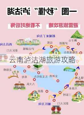 云南泸沽湖旅游攻略