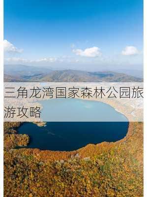 三角龙湾国家森林公园旅游攻略