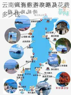 云南洱海旅游攻略及花费多少钱