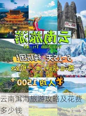 云南洱海旅游攻略及花费多少钱