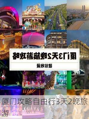 厦门攻略自由行3天2晚旅游