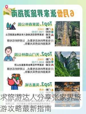 求旅游达人分享张家界旅游攻略最新指南