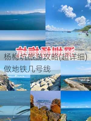 杨梅坑旅游攻略(超详细)做地铁几号线