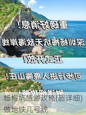 杨梅坑旅游攻略(超详细)做地铁几号线