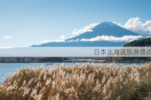 日本北海道旅游景点