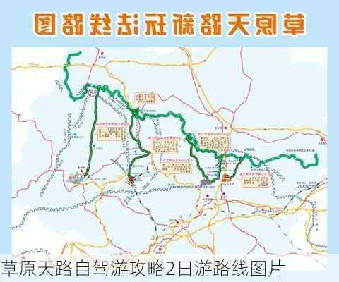 草原天路自驾游攻略2日游路线图片