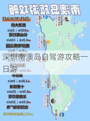 深圳南澳岛自驾游攻略一日游