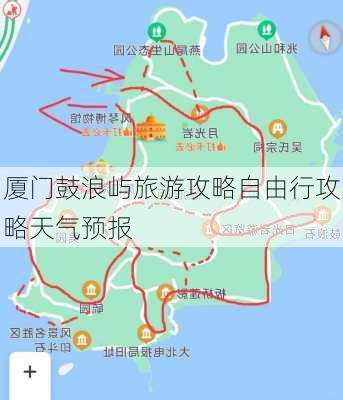 厦门鼓浪屿旅游攻略自由行攻略天气预报