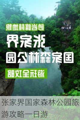 张家界国家森林公园旅游攻略一日游