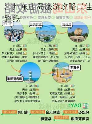 漳州东山岛旅游攻略最佳路线