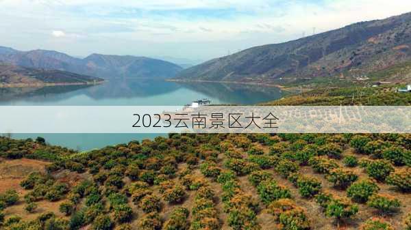 2023云南景区大全