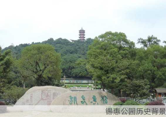 锡惠公园历史背景