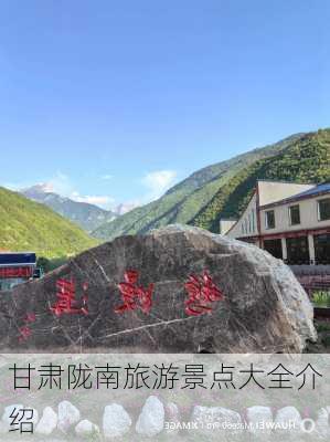 甘肃陇南旅游景点大全介绍