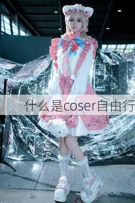 什么是coser自由行