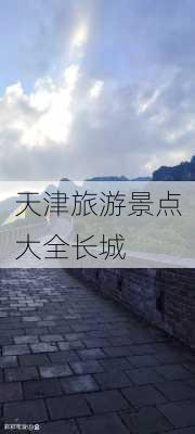 天津旅游景点大全长城