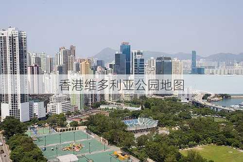 香港维多利亚公园地图