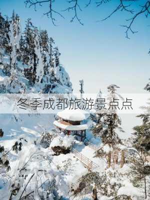 冬季成都旅游景点点