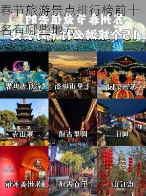 春节旅游景点排行榜前十名有哪些地方