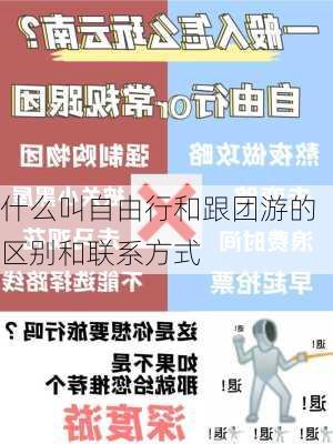 什么叫自由行和跟团游的区别和联系方式