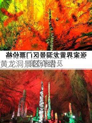 黄龙洞景区介绍