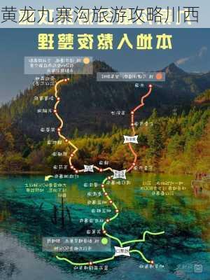 黄龙九寨沟旅游攻略川西