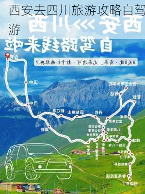 西安去四川旅游攻略自驾游