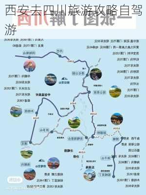 西安去四川旅游攻略自驾游