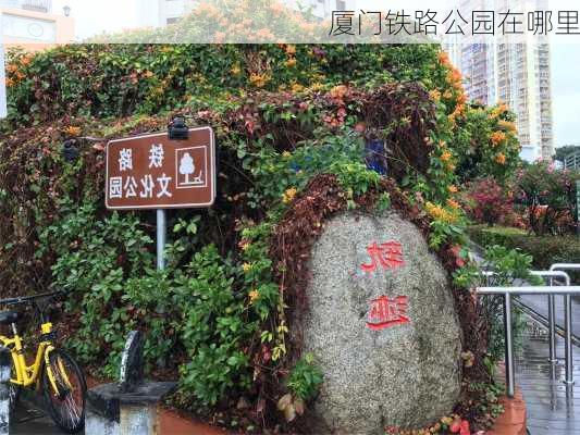 厦门铁路公园在哪里