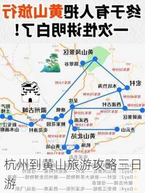 杭州到黄山旅游攻略三日游