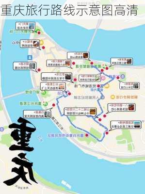 重庆旅行路线示意图高清