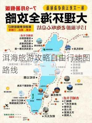 洱海旅游攻略自由行地图路线