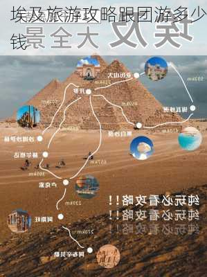 埃及旅游攻略跟团游多少钱