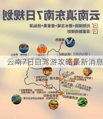 云南7日自驾游攻略最新消息