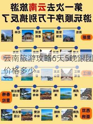 云南旅游攻略6天5晚跟团价格多少