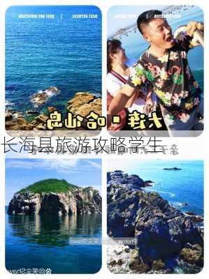 长海县旅游攻略学生