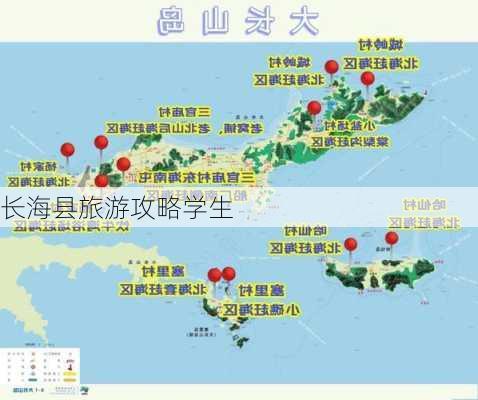 长海县旅游攻略学生