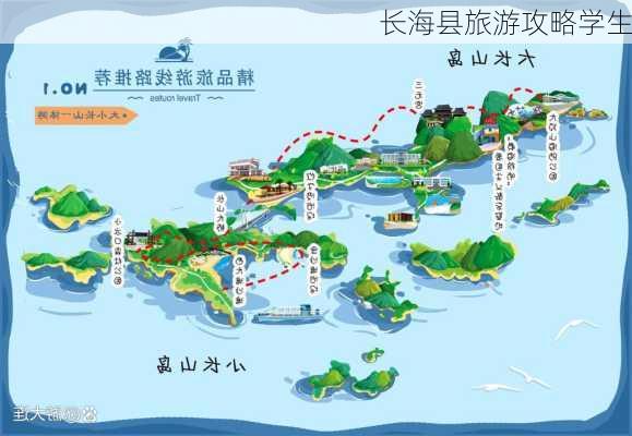 长海县旅游攻略学生