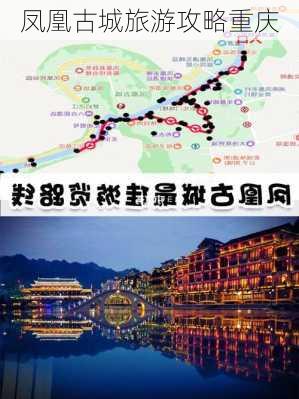 凤凰古城旅游攻略重庆