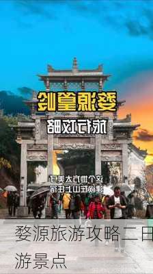 婺源旅游攻略二日游景点