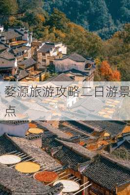 婺源旅游攻略二日游景点