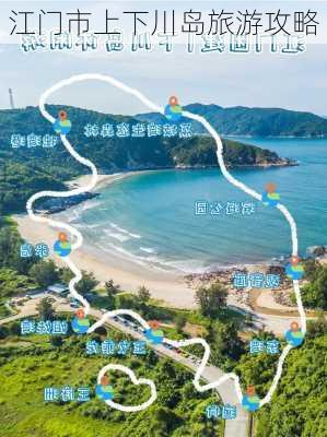 江门市上下川岛旅游攻略