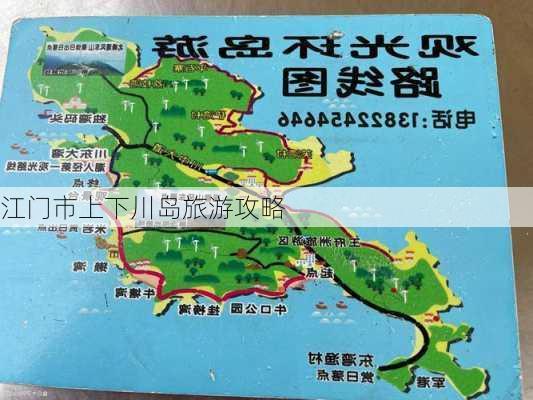 江门市上下川岛旅游攻略