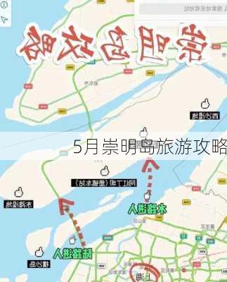 5月崇明岛旅游攻略