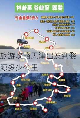 旅游攻略天津出发到婺源多少公里