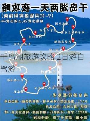 千岛湖旅游攻略 2日游自驾游