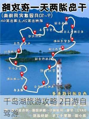 千岛湖旅游攻略 2日游自驾游