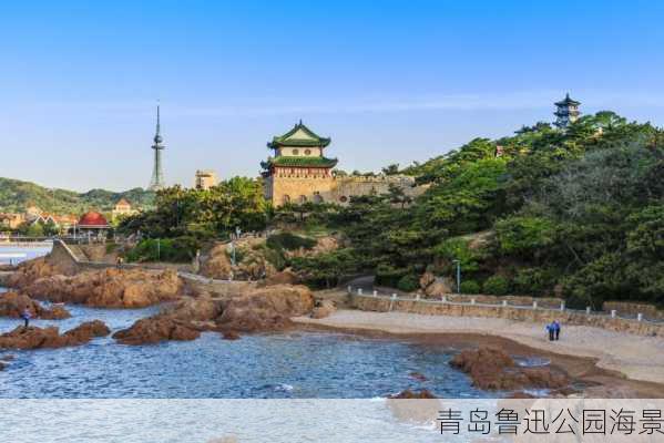 青岛鲁迅公园海景